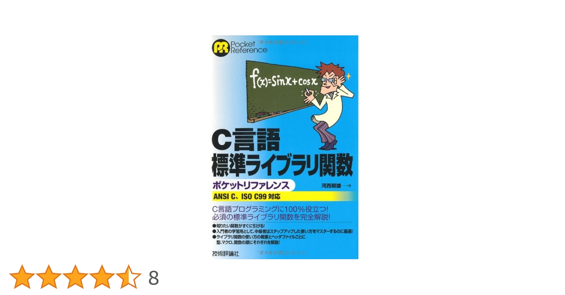 【中古】 「標準」Ｃ言語重要用語解説 ＡＮＳＩ　Ｃ／ＩＳＯ　Ｃ９９対応/技術評論社/河西朝雄 標準］C言語重要用語解説＜ANSI C／ISO C99対応＞ | 技術評論社